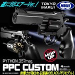 画像1: 東京マルイ エアー式パイソンPPCカスタム4インチBLACKモデル (1)