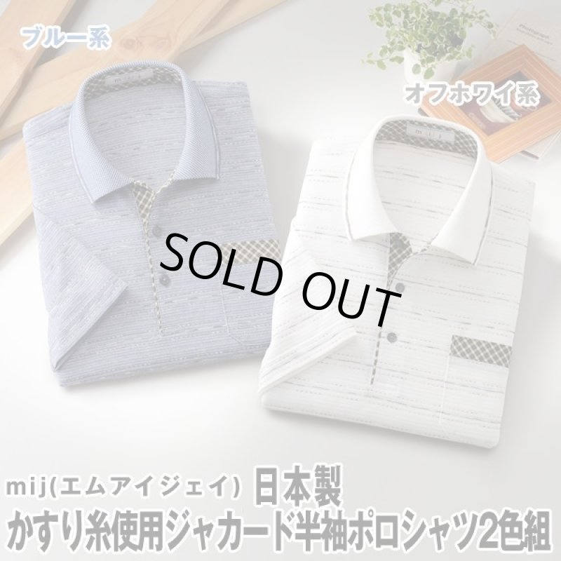 画像5: mij(エムアイジェイ)日本製かすり糸使用ジャカード半袖ポロシャツ2色組 (5)