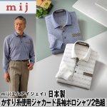 画像1: mij（エムアイジェイ）日本製かすり糸使用ジャカード長袖ポロシャツ2色組 (1)