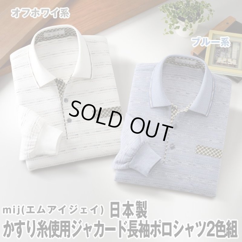 画像5: mij（エムアイジェイ）日本製かすり糸使用ジャカード長袖ポロシャツ2色組 (5)