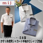 画像1: mij（エムアイジェイ）日本製かすり糸使用ジャカード半袖ポロシャツ2色組 (1)