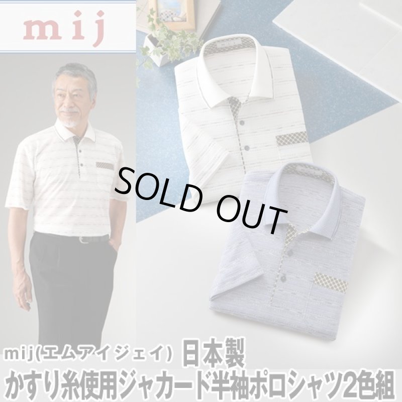 画像1: mij（エムアイジェイ）日本製かすり糸使用ジャカード半袖ポロシャツ2色組 (1)