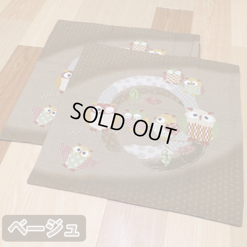 画像5: 招福ふくろう座布団カバー同色2枚組 (5)