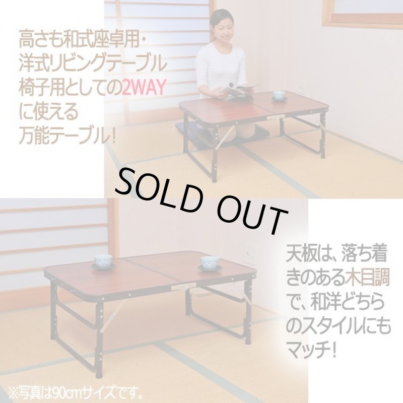画像3: 木目調軽量アルミ折りたたみ式テーブル120cm (3)