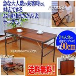 画像1: 木目調軽量アルミ折りたたみ式テーブル90cm (1)