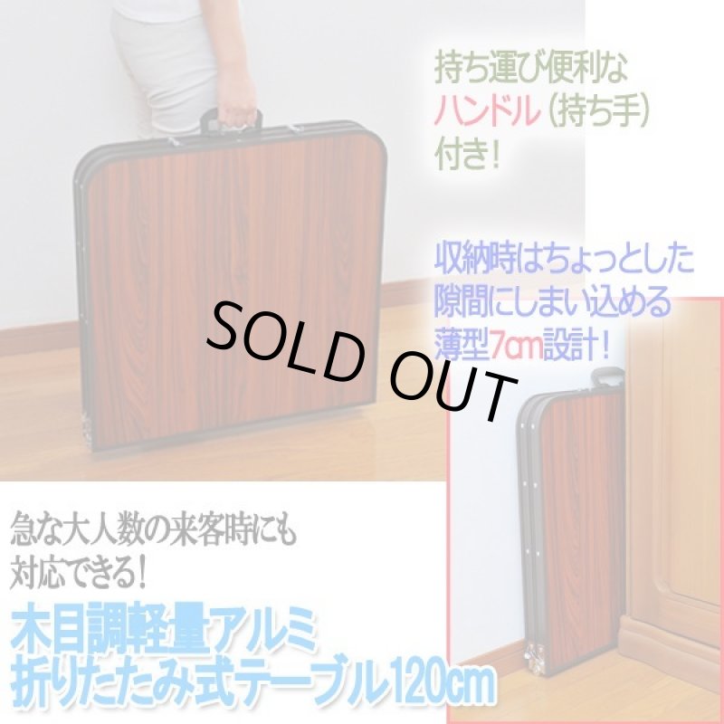 画像6: 木目調軽量アルミ折りたたみ式テーブル120cm (6)