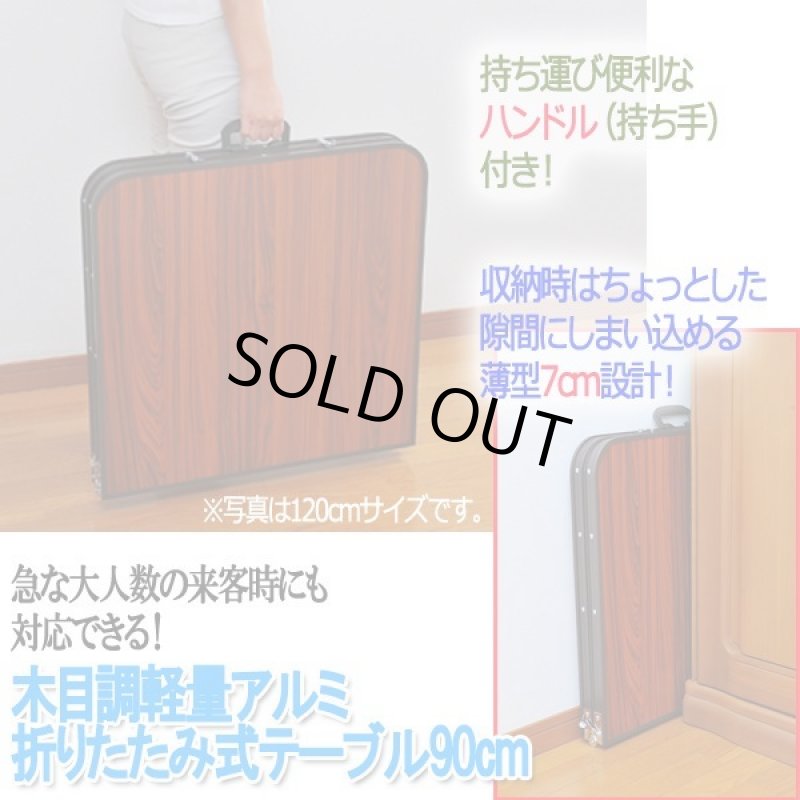 画像6: 木目調軽量アルミ折りたたみ式テーブル90cm (6)