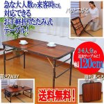 画像1: 木目調軽量アルミ折りたたみ式テーブル120cm (1)