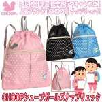 画像1: CHOOPシュープガールズナップリュック (1)