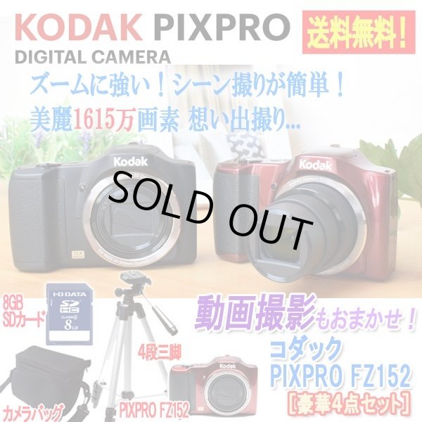 コダックPIXPRO FZ152［豪華4点セット］TEL-12-4S