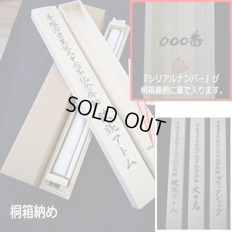 画像6: 手塚治虫生誕九十周年記念掛軸［限定版］ (6)