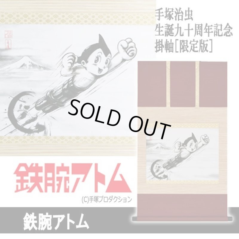 画像8: 手塚治虫生誕九十周年記念掛軸［限定版］ (8)