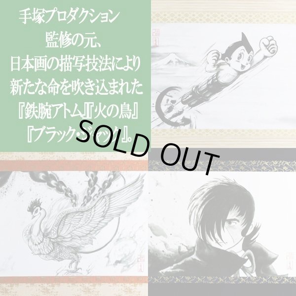 手塚治虫生誕九十周年記念掛軸［限定版］TEL-11
