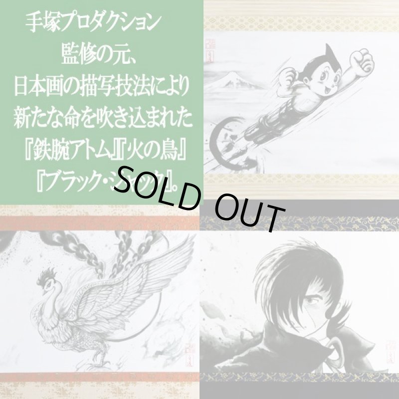 画像2: 手塚治虫生誕九十周年記念掛軸［限定版］ (2)