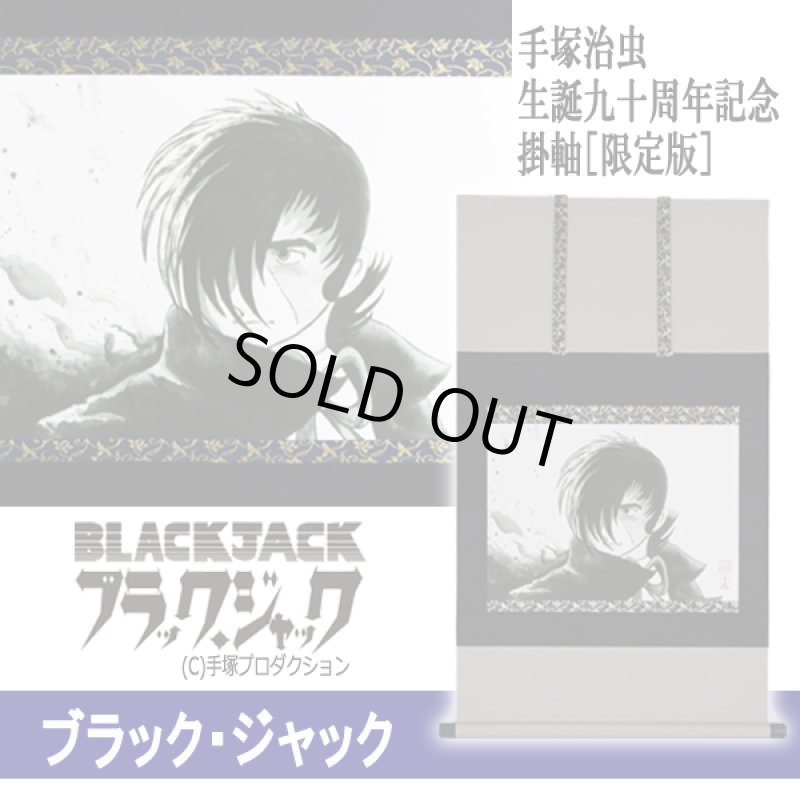 画像10: 手塚治虫生誕九十周年記念掛軸［限定版］ (10)