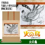 画像9: 手塚治虫生誕九十周年記念掛軸［限定版］ (9)