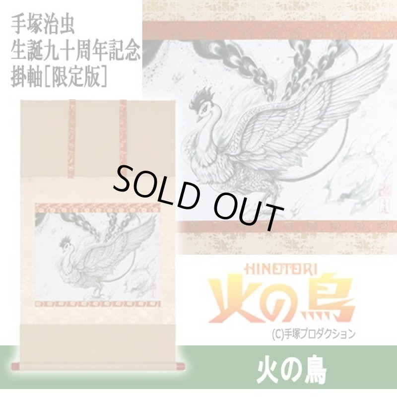 画像9: 手塚治虫生誕九十周年記念掛軸［限定版］ (9)