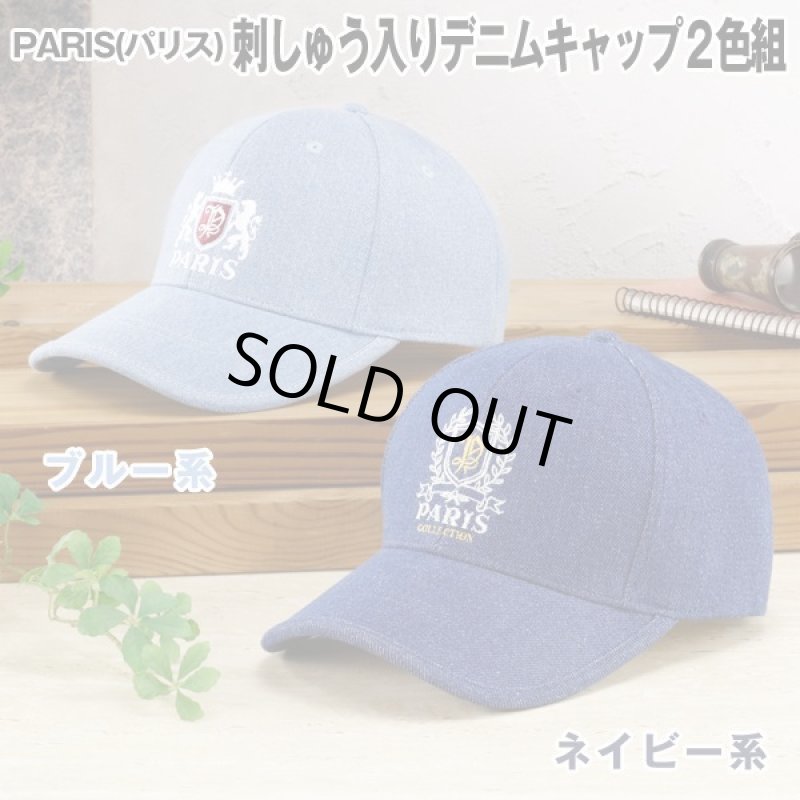 画像5: PARIS(パリス)刺しゅう入りデニムキャップ２色組 (5)