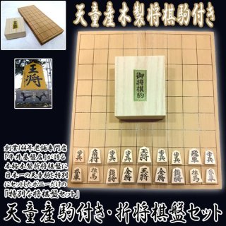 天童産駒付き・新榧（しんかや）材4寸足付き将棋盤セットHG-SASS