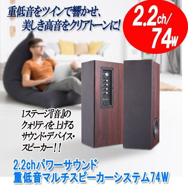 2.2chパワーサウンド重低音マルチスピーカーシステム74WPIF-05