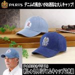 画像1: PARIS(パリス)刺しゅう入りデニムキャップ２色組 (1)