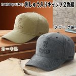 画像5: PARIS(パリス)刺しゅう入りキャップ２色組 (5)