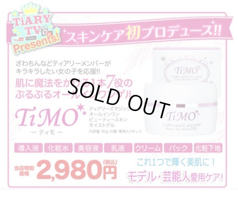 画像19: TiMO［ティモ］オールインワンビューティースキンモイストゲル (19)