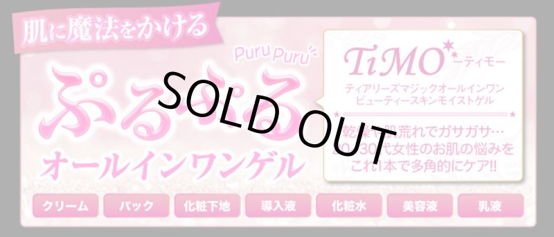 画像3: TiMO［ティモ］オールインワンビューティースキンモイストゲル (3)