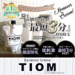 画像1: 医薬部外品除毛クリーム「ＴＩＯＭ〜Platinum〜」 (1)