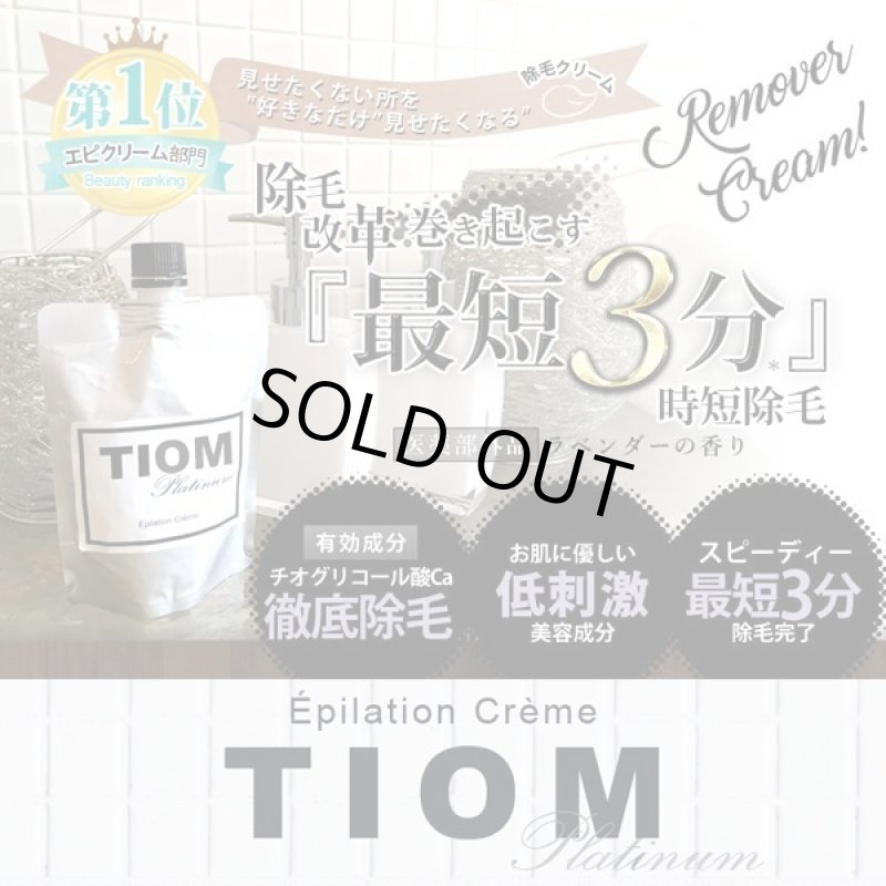 画像1: 医薬部外品除毛クリーム「ＴＩＯＭ〜Platinum〜」 (1)