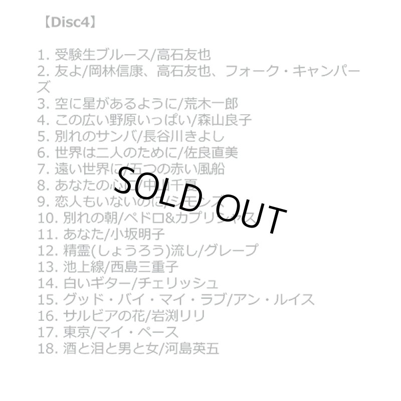 画像5: CD「青春のフォーク大全集CD5枚組」 (5)