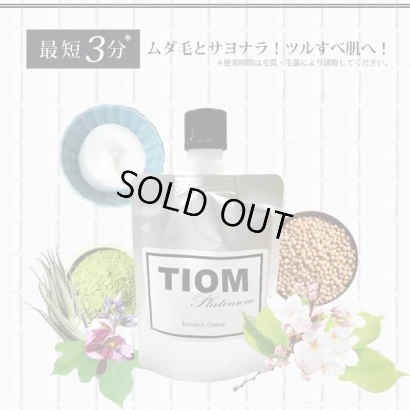 画像2: 医薬部外品除毛クリーム「ＴＩＯＭ〜Platinum〜」 (2)