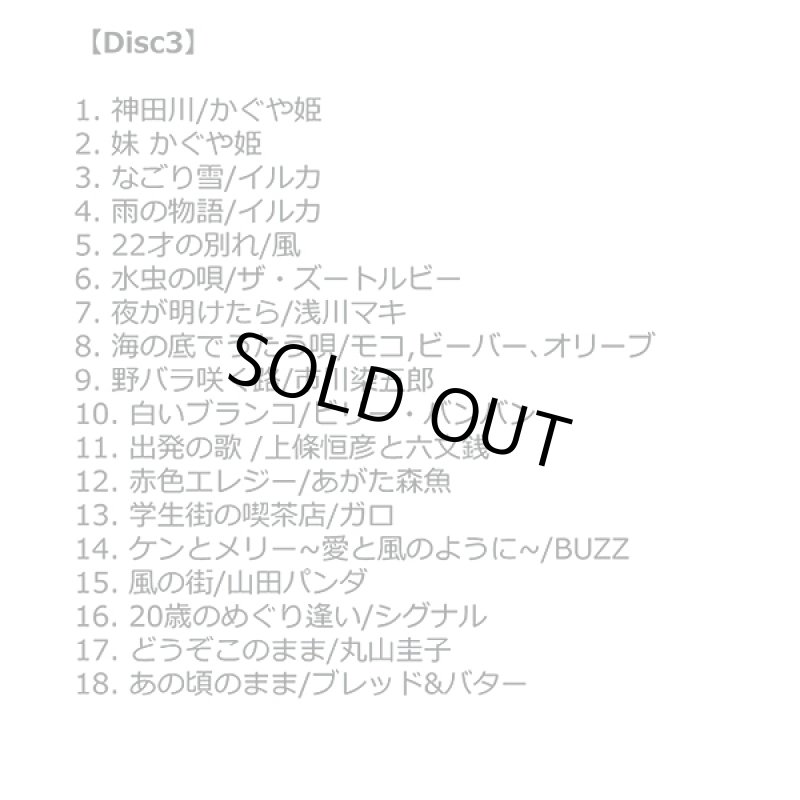 画像4: CD「青春のフォーク大全集CD5枚組」 (4)