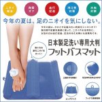 画像1: 日本製足洗い専用大判フットバスマット (1)