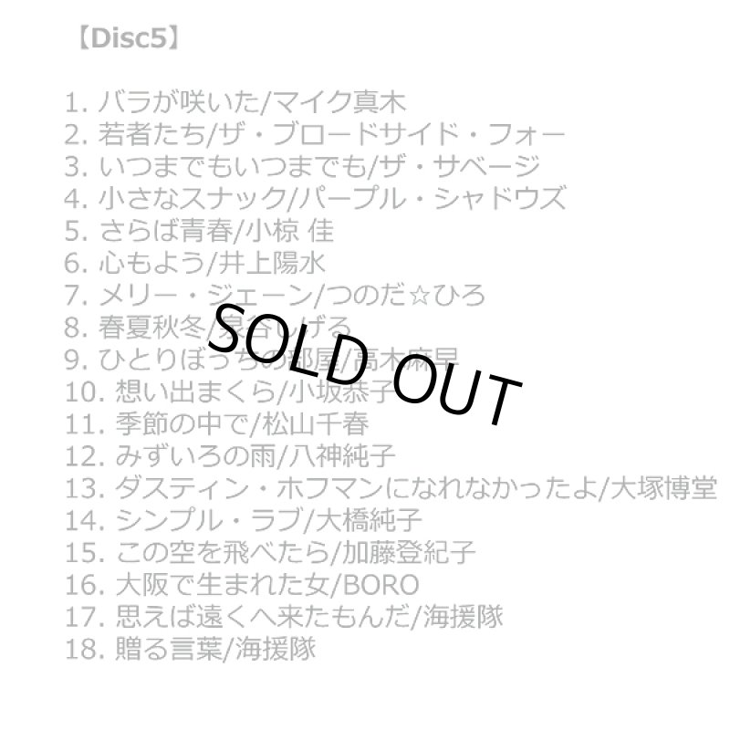 画像6: CD「青春のフォーク大全集CD5枚組」 (6)