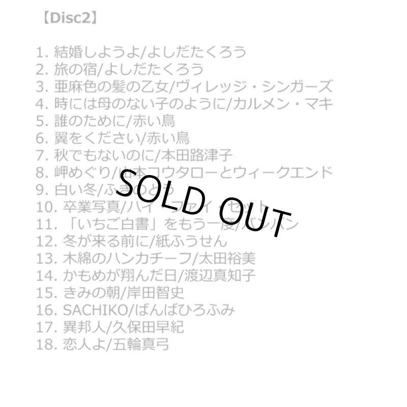 画像3: CD「青春のフォーク大全集CD5枚組」 (3)