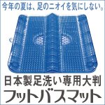 画像6: 日本製足洗い専用大判フットバスマット (6)
