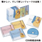 画像1: CD「青春のフォーク大全集CD5枚組」 (1)