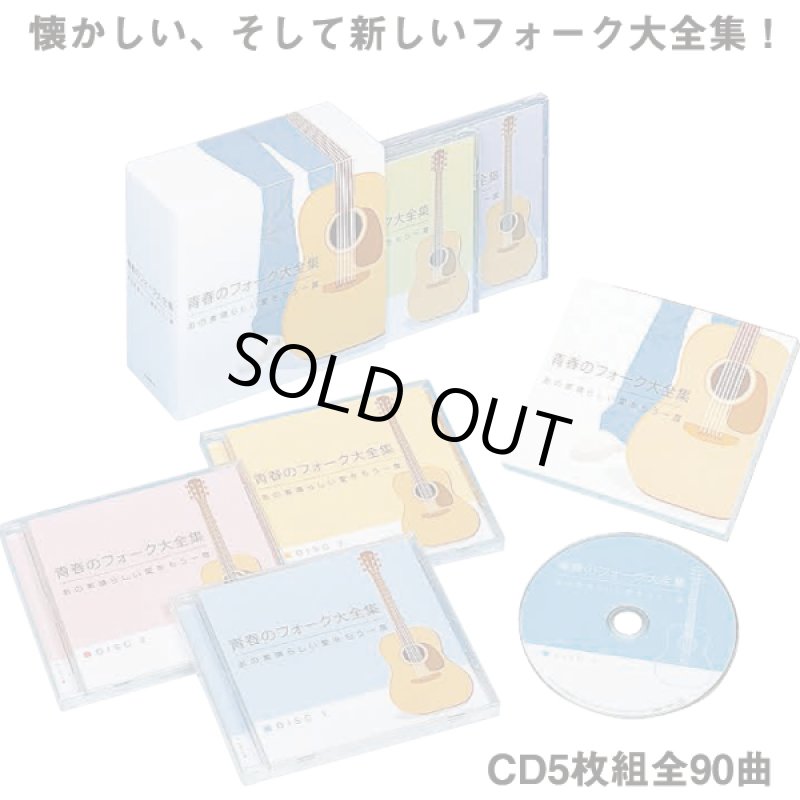 画像1: CD「青春のフォーク大全集CD5枚組」 (1)