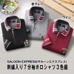 画像9: SALOON EXPRESS(サルーンエクスプレス) 刺繍入り７分袖ポロシャツ３色組 (9)