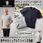 画像1: SALOON EXPRESS(サルーンエクスプレス) 爽やかカジュアルニットミックスＴシャツ２色組 (1)