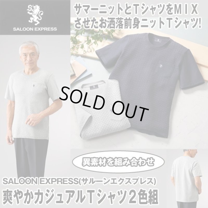 画像1: SALOON EXPRESS(サルーンエクスプレス) 爽やかカジュアルニットミックスＴシャツ２色組 (1)