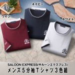 画像9: SALOON EXPRESS(サルーンエクスプレス) メンズ５分袖Ｔシャツ３色組 (9)