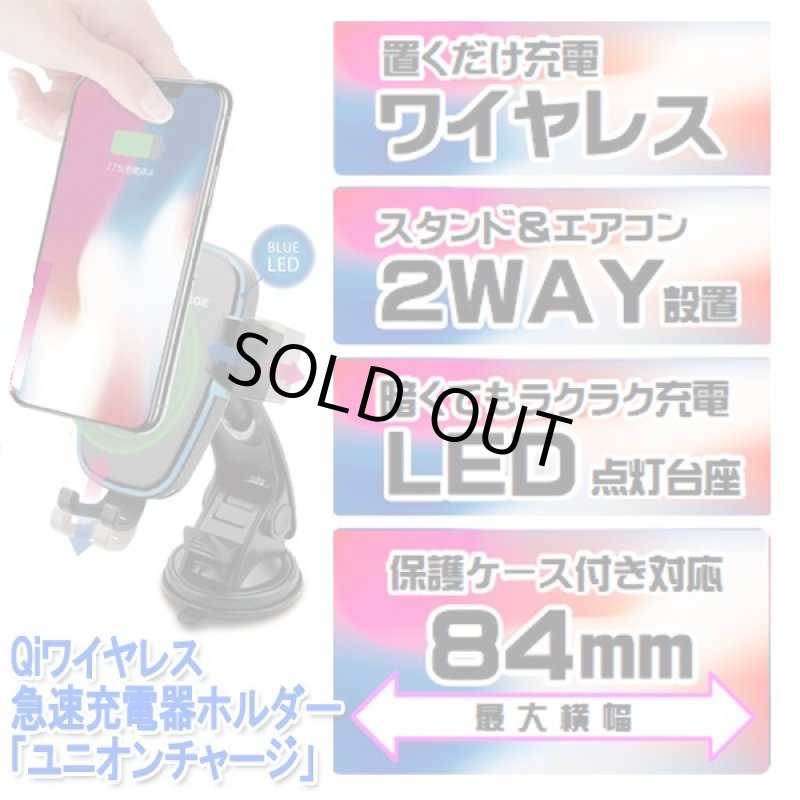 画像6: Qiワイヤレス急速充電器ホルダー「ユニオンチャージ」 (6)