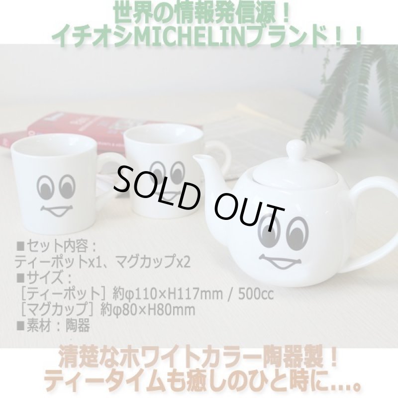 画像2: MICHELIN［ミシュラン］スマイルティーポット3点セット (2)