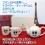 画像5: MICHELIN［ミシュラン］スマイルティーポット3点セット (5)