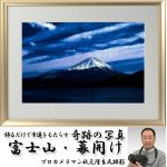 画像1: 幸運をもたらす奇跡の写真「富士山・幕開け」 (1)