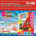 画像1: 触れる図鑑「作って遊べる！自動販売機」 (1)