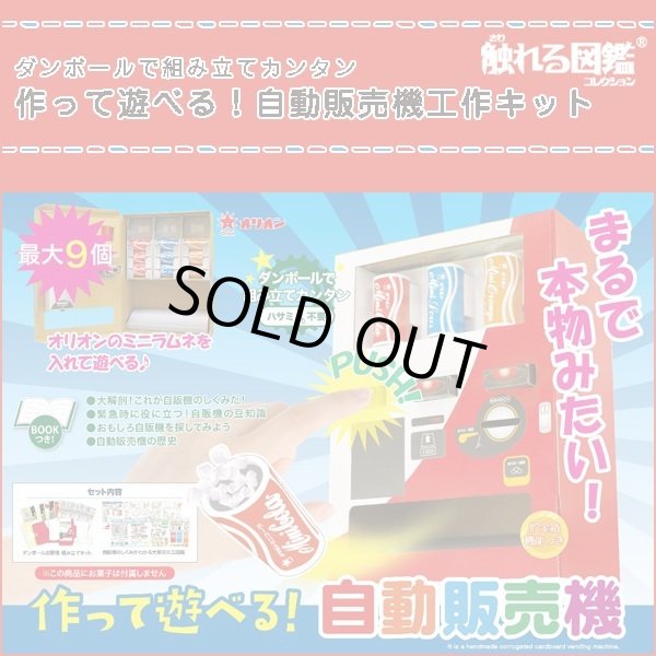 触れる図鑑「作って遊べる！自動販売機」LEP-JHK