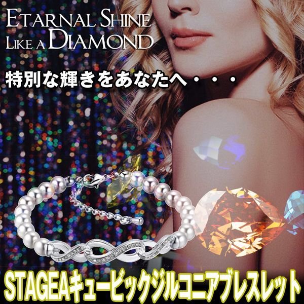 STAGEA（ステージア）キュービックジルコニアブレスレットBST-46